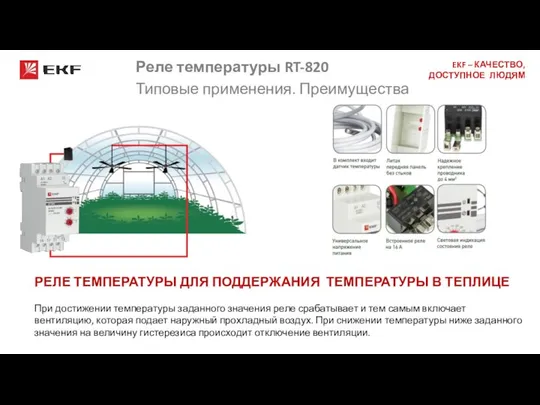 Реле температуры RT-820 Типовые применения. Преимущества РЕЛЕ ТЕМПЕРАТУРЫ ДЛЯ ПОДДЕРЖАНИЯ ТЕМПЕРАТУРЫ