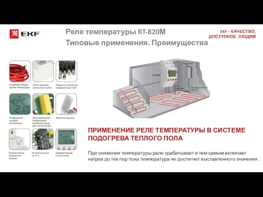 Реле температуры RT-820М Типовые применения. Преимущества ПРИМЕНЕНИЕ РЕЛЕ ТЕМПЕРАТУРЫ В СИСТЕМЕ