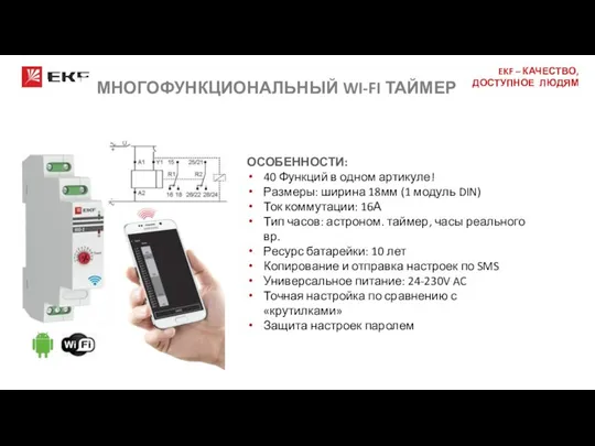 Й МНОГОФУНКЦИОНАЛЬНЫЙ WI-FI ТАЙМЕР ОСОБЕННОСТИ: 40 Функций в одном артикуле! Размеры: