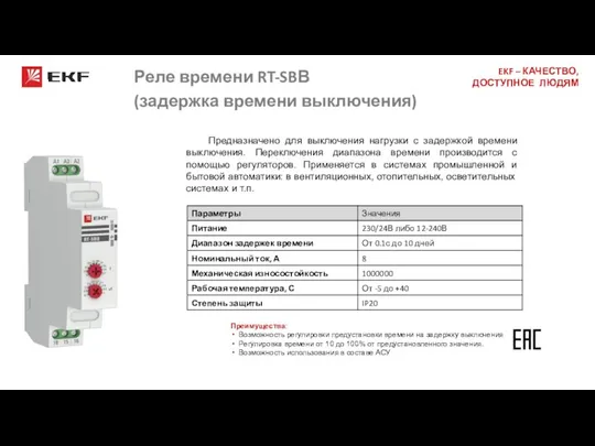 Реле времени RT-SBВ (задержка времени выключения) Спасибо за внимание! Предназначено для