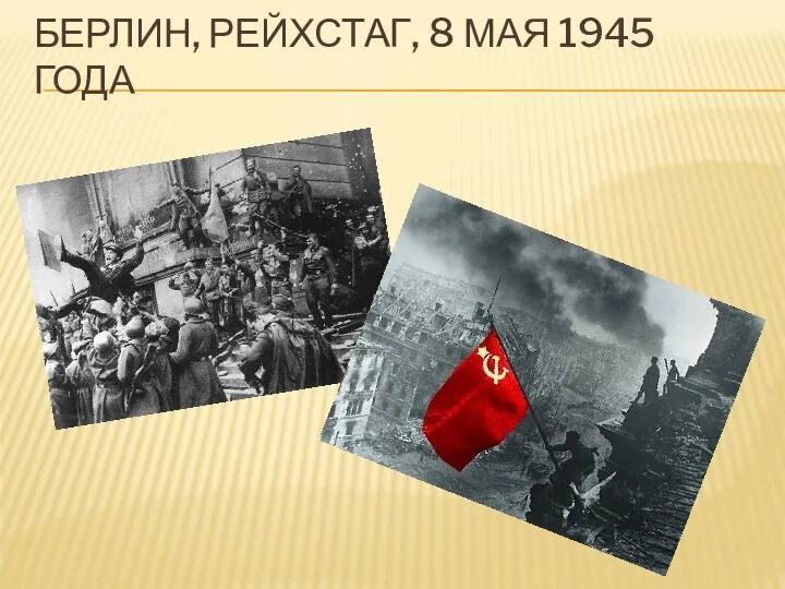 БЕРЛИН, РЕЙХСТАГ, 8 МАЯ 1945 ГОДА