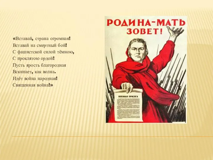 «Вставай, страна огромная! Вставай на смертный бой! С фашистской силой тёмною,