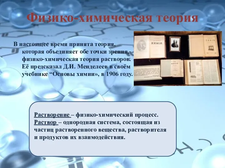 Физико-химическая теория В настоящее время принята теория, которая объединяет обе точки