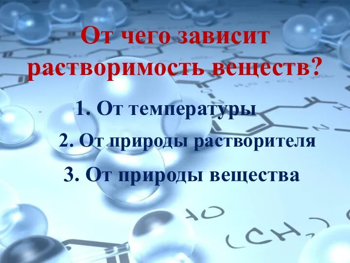 2. От природы растворителя От чего зависит растворимость веществ? От температуры 3. От природы вещества