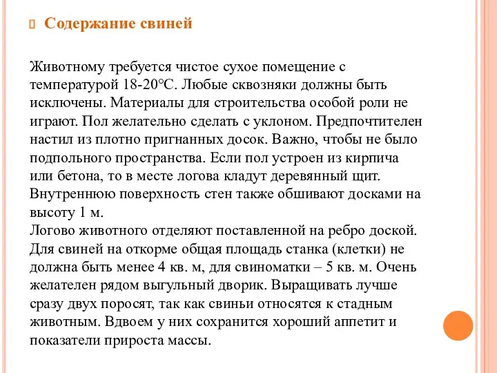 Содержание свиней Животному требуется чистое сухое помещение с температурой 18-20°С. Любые