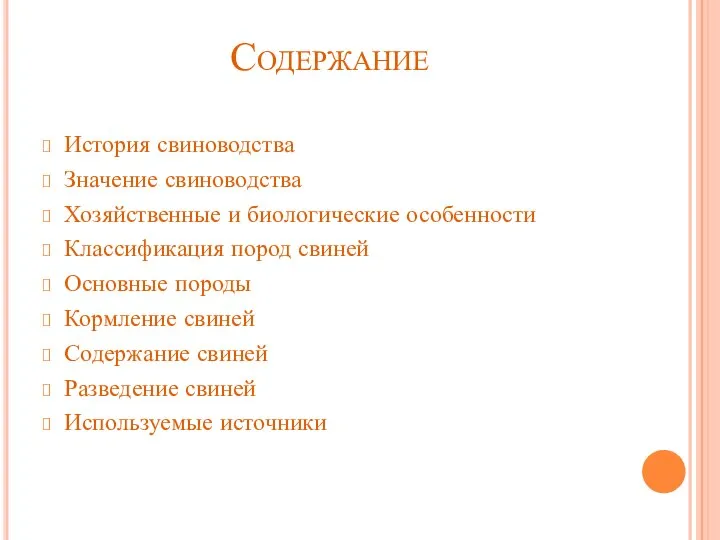 Содержание История свиноводства Значение свиноводства Хозяйственные и биологические особенности Классификация пород