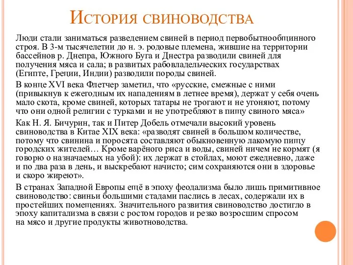 История свиноводства Люди стали заниматься разведением свиней в период первобытнообщинного строя.