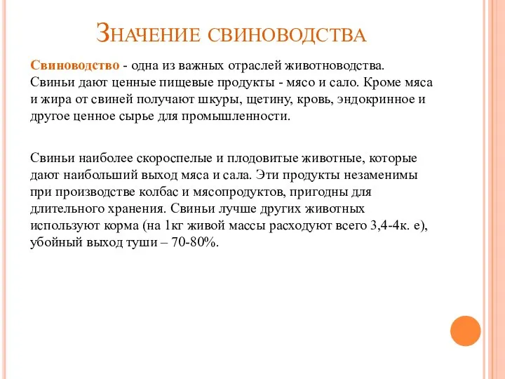 Значение свиноводства Свиноводство - одна из важных отраслей животноводства. Свиньи дают