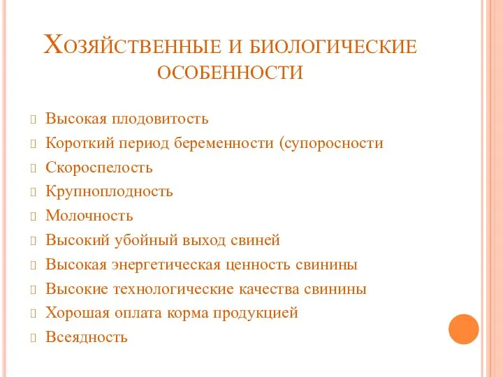 Хозяйственные и биологические особенности Высокая плодовитость Короткий период беременности (супоросности Скороспелость