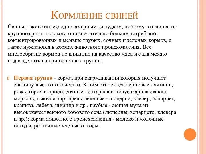 Кормление свиней Свиньи - животные с однокамерным желудком, поэтому в отличие