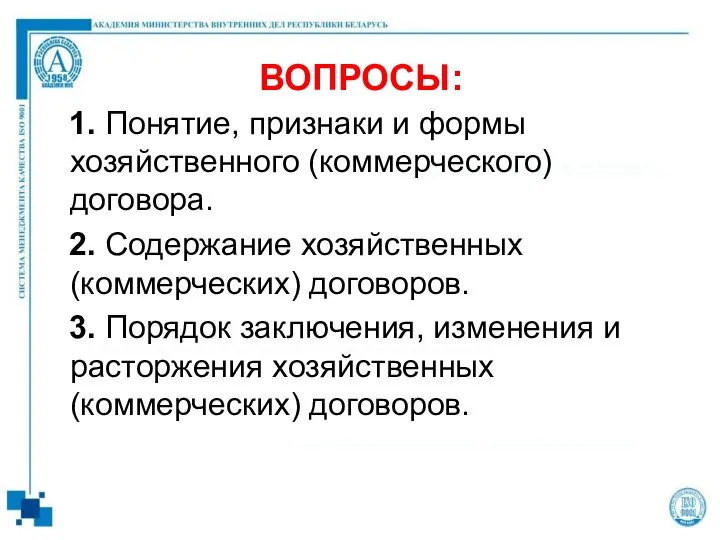 ВОПРОСЫ: 1. Понятие, признаки и формы хозяйственного (коммерческого) договора. 2. Содержание