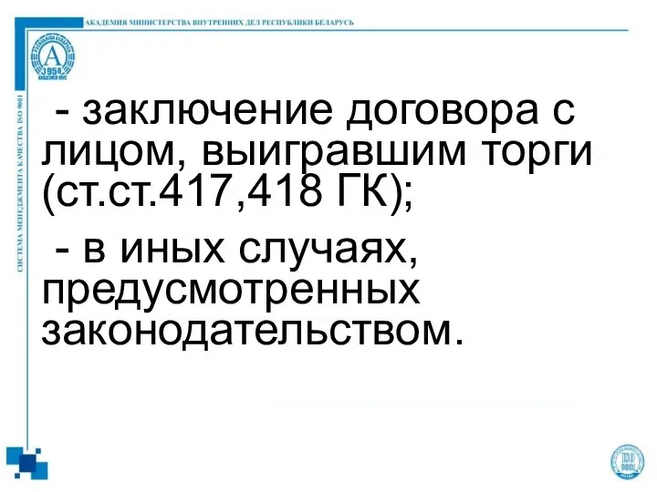 - заключение договора с лицом, выигравшим торги (ст.ст.417,418 ГК); - в иных случаях, предусмотренных законодательством.