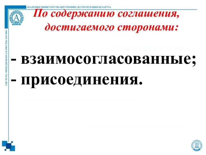 По содержанию соглашения, достигаемого сторонами: - взаимосогласованные; - присоединения.