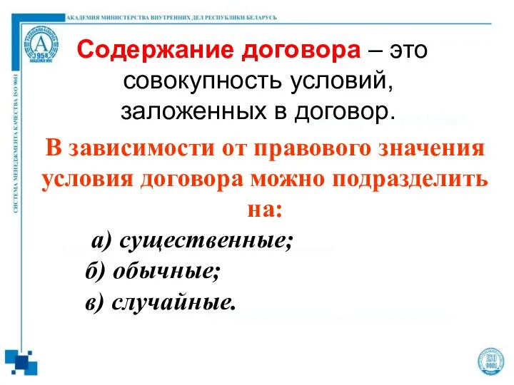 Содержание договора – это совокупность условий, заложенных в договор. В зависимости