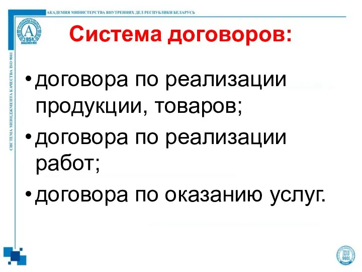 Система договоров: договора по реализации продукции, товаров; договора по реализации работ; договора по оказанию услуг.