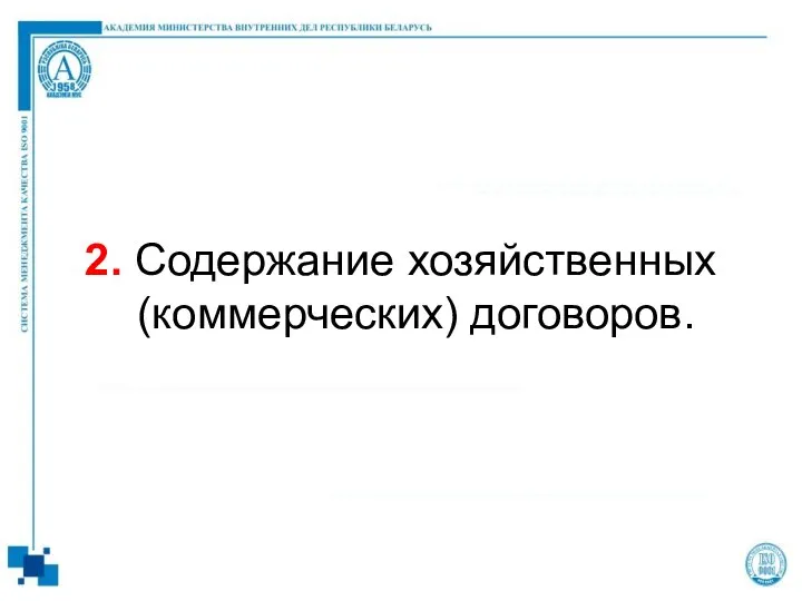 2. Содержание хозяйственных (коммерческих) договоров.