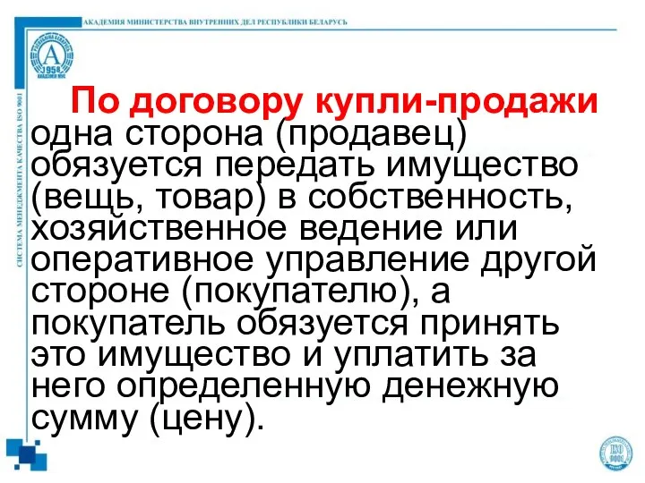 По договору купли-продажи одна сторона (продавец) обязуется передать имущество (вещь, товар)