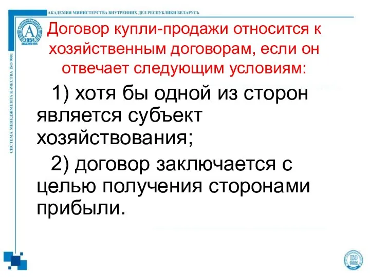 Договор купли-продажи относится к хозяйственным договорам, если он отвечает следующим условиям: