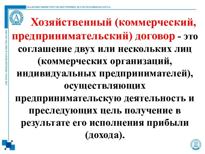 Хозяйственный (коммерческий, предпринимательский) договор - это соглашение двух или нескольких лиц