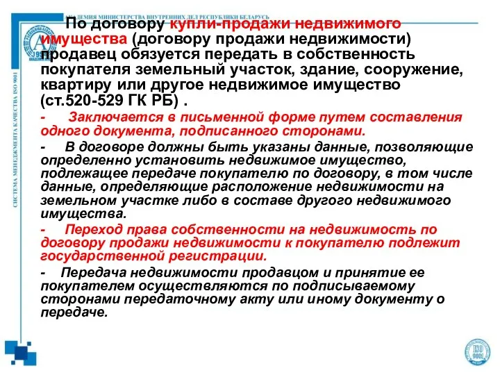 По договору купли-продажи недвижимого имущества (договору продажи недвижимости) продавец обязуется передать