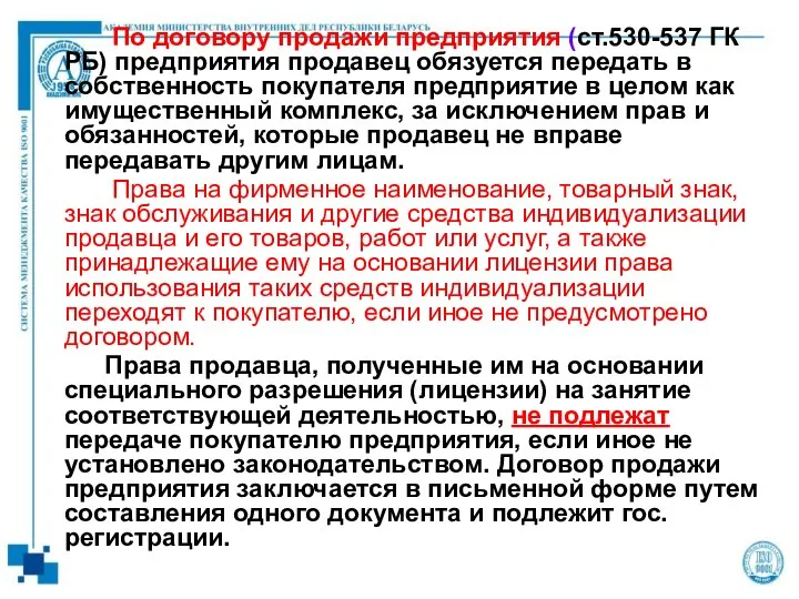 По договору продажи предприятия (ст.530-537 ГК РБ) предприятия продавец обязуется передать