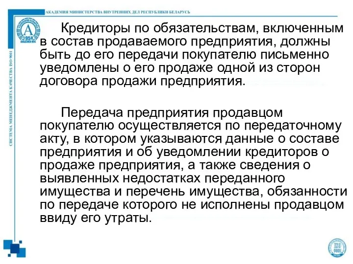 Кредиторы по обязательствам, включенным в состав продаваемого предприятия, должны быть до