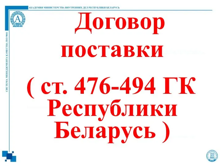 Договор поставки ( ст. 476-494 ГК Республики Беларусь )