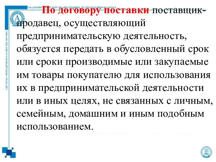 По договору поставки поставщик- продавец, осуществляющий предпринимательскую деятельность, обязуется передать в