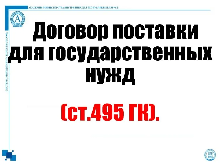 Договор поставки для государственных нужд (ст.495 ГК).