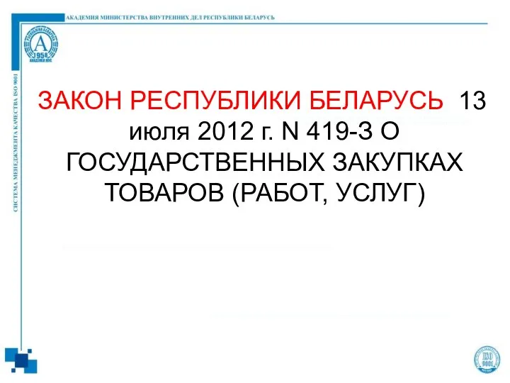 ЗАКОН РЕСПУБЛИКИ БЕЛАРУСЬ 13 июля 2012 г. N 419-З О ГОСУДАРСТВЕННЫХ ЗАКУПКАХ ТОВАРОВ (РАБОТ, УСЛУГ)