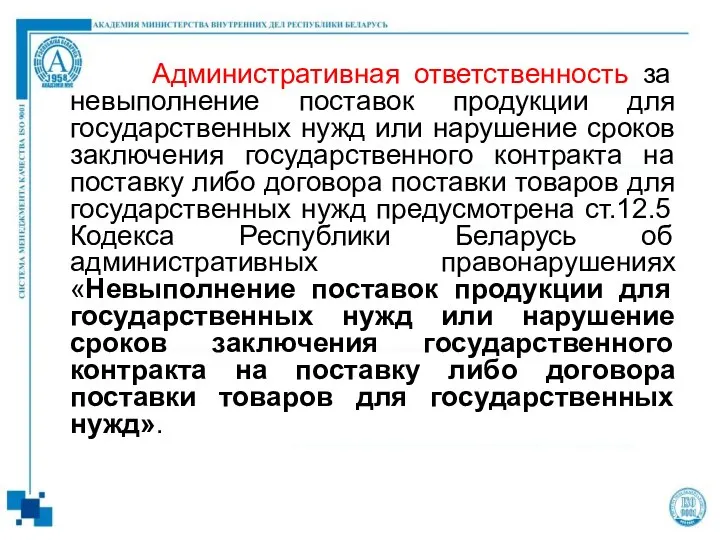 Административная ответственность за невыполнение поставок продукции для государственных нужд или нарушение