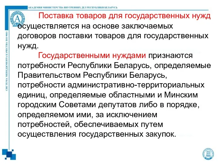 Поставка товаров для государственных нужд осуществляется на основе заключаемых договоров поставки