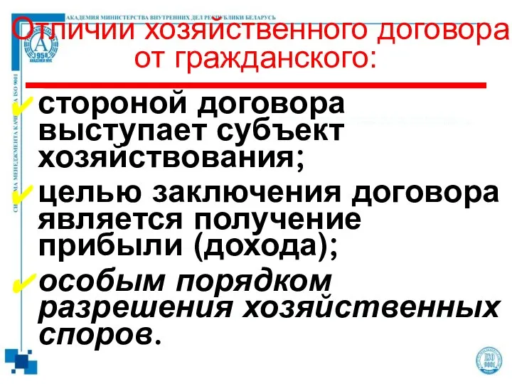 стороной договора выступает субъект хозяйствования; целью заключения договора является получение прибыли