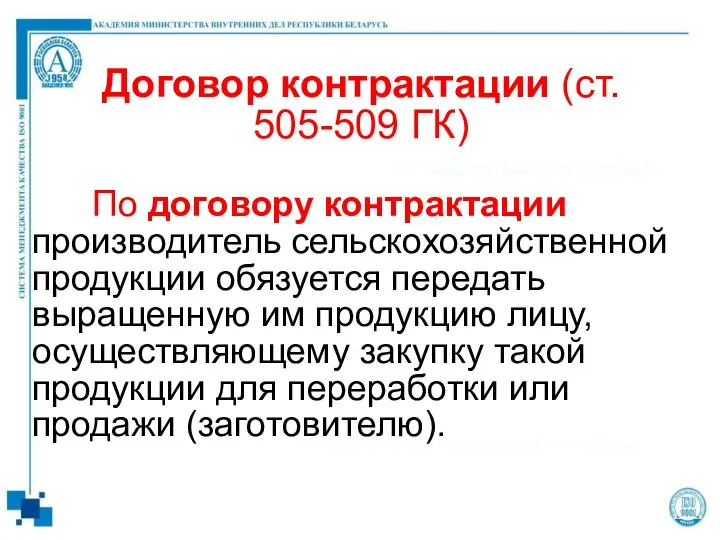 Договор контрактации (ст. 505-509 ГК) По договору контрактации производитель сельскохозяйственной продукции