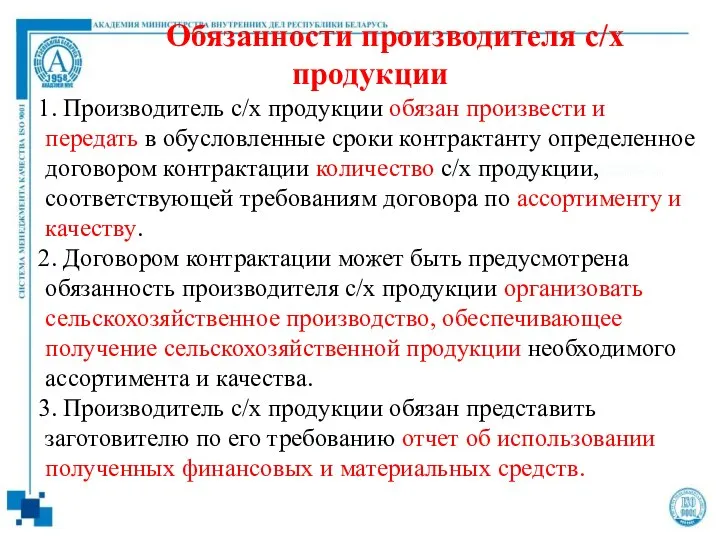 Обязанности производителя с/х продукции 1. Производитель с/х продукции обязан произвести и