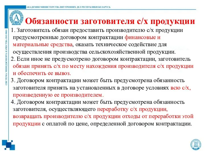 Обязанности заготовителя с/х продукции 1. Заготовитель обязан предоставить производителю с/х продукции