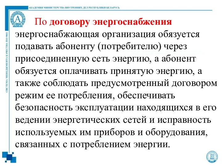 По договору энергоснабжения энергоснабжающая организация обязуется подавать абоненту (потребителю) через присоединенную