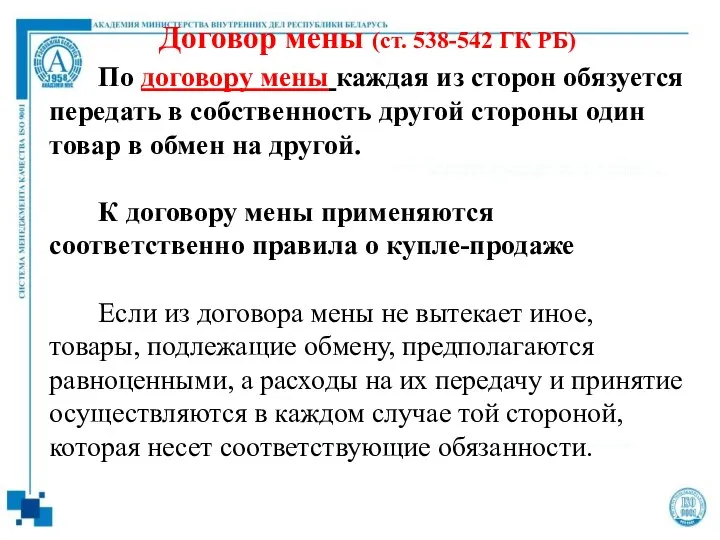 Договор мены (ст. 538-542 ГК РБ) По договору мены каждая из