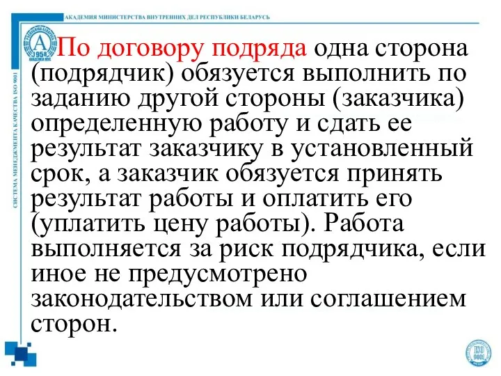 По договору подряда одна сторона (подрядчик) обязуется выполнить по заданию другой