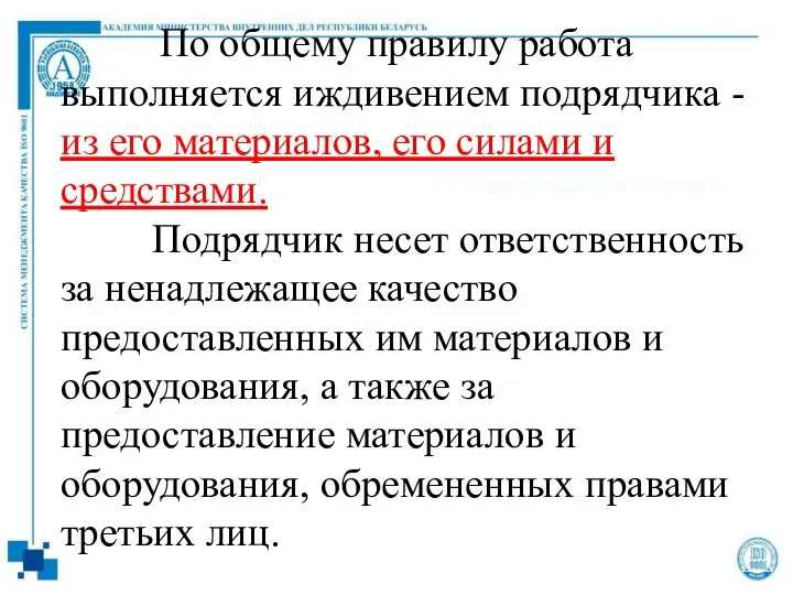 По общему правилу работа выполняется иждивением подрядчика - из его материалов,