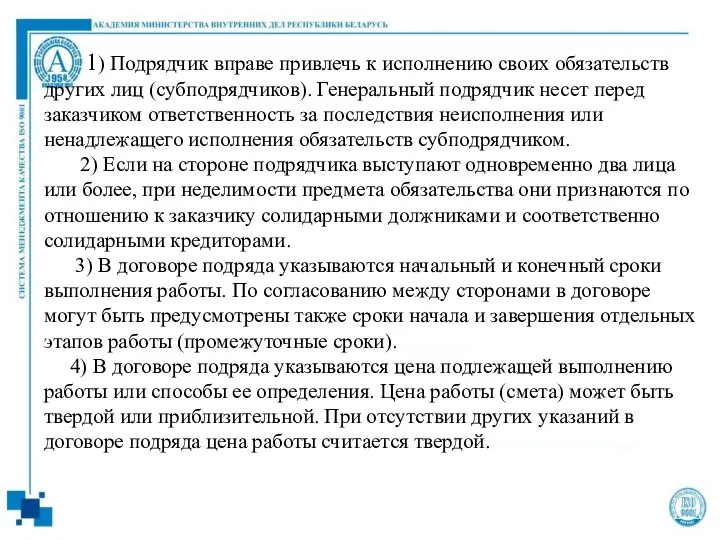 1) Подрядчик вправе привлечь к исполнению своих обязательств других лиц (субподрядчиков).