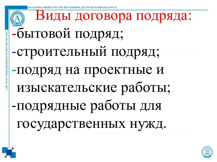 Виды договора подряда: бытовой подряд; строительный подряд; подряд на проектные и