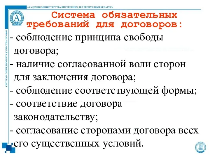 Система обязательных требований для договоров: - соблюдение принципа свободы договора; -