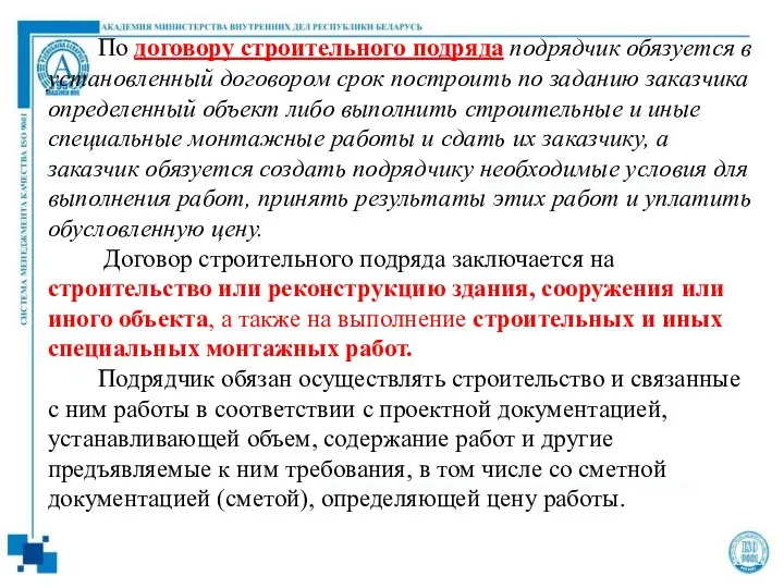 По договору строительного подряда подрядчик обязуется в установленный договором срок построить