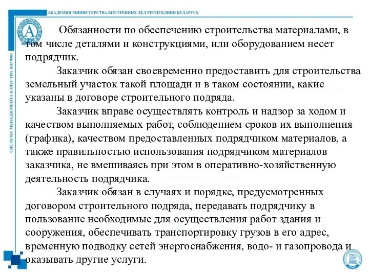 Обязанности по обеспечению строительства материалами, в том числе деталями и конструкциями,