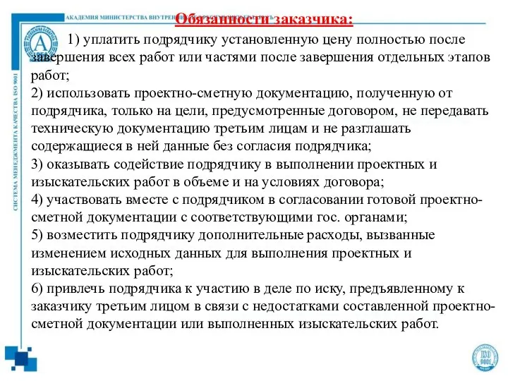 Обязанности заказчика: 1) уплатить подрядчику установленную цену полностью после завершения всех