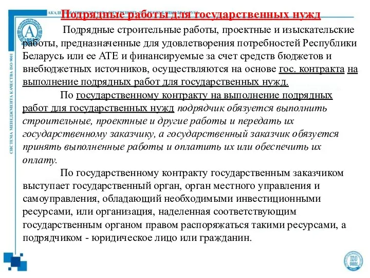 Подрядные работы для государственных нужд Подрядные строительные работы, проектные и изыскательские