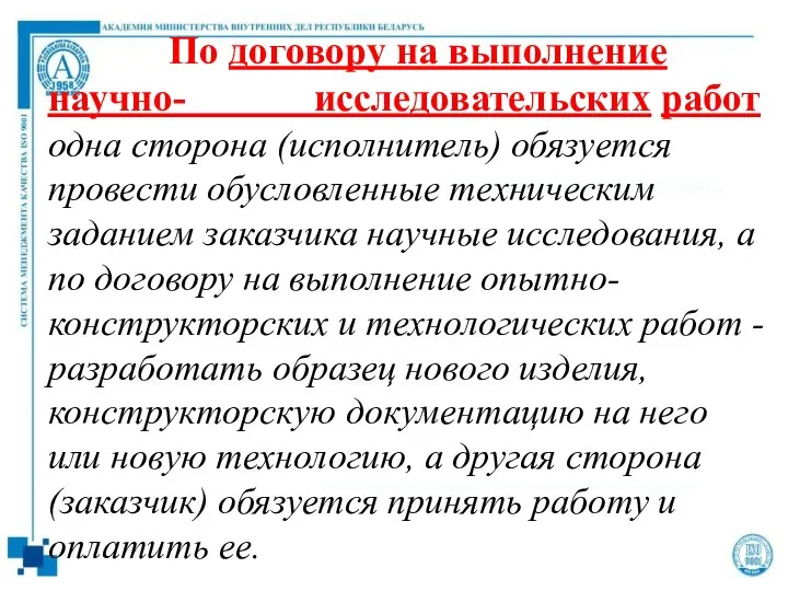 По договору на выполнение научно- исследовательских работ одна сторона (исполнитель) обязуется