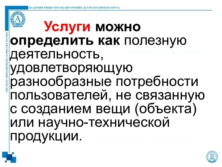 Услуги можно определить как полезную деятельность, удовлетворяющую разнообразные потребности пользователей, не