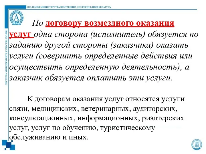 По договору возмездного оказания услуг одна сторона (исполнитель) обязуется по заданию